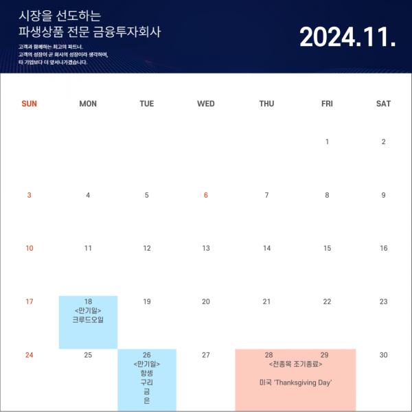 [만기일 및 휴장일 안내] 2024년 11월 선진투자컨설팅 운영 캘린더